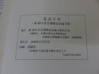 瓦衣千年　森郁夫先生還暦記念論文集