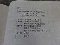 古代仏教東へ　寺と窯「1寺院編・2窯編」　2冊揃