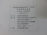 伊場遺跡総括編（文字資料・時代別総括）　＜伊場遺跡発掘調査報告書 第12冊＞
