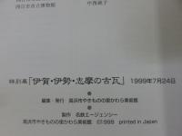 特別展　伊賀・伊勢・志摩の古瓦