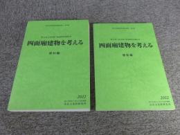 第15回古代官衙・集落研究会報告書　四面廂建物を考える　「報告編・資料編」　計2冊