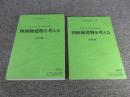 第15回古代官衙・集落研究会報告書　四面廂建物を考える　「報告編・資料編」　計2冊