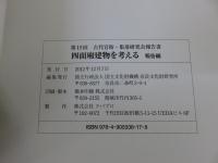 第15回古代官衙・集落研究会報告書　四面廂建物を考える　「報告編・資料編」　計2冊