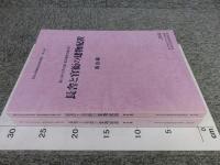 第17回古代官衙・集落研究会報告書　長舎と官衙の建物配置　「報告編・資料編」　計2冊