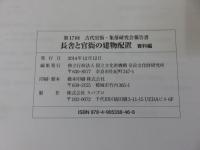 第17回古代官衙・集落研究会報告書　長舎と官衙の建物配置　「報告編・資料編」　計2冊