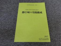 第20回古代官衙・集落研究会報告書　郡庁域の空間構成