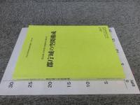 第20回古代官衙・集落研究会報告書　郡庁域の空間構成