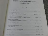 律令国家の地方末端支配機構をめぐって　研究集会の記録