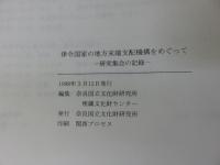 律令国家の地方末端支配機構をめぐって　研究集会の記録