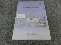平安時代庭園に関する研究1　＜平成18年度 古代庭園研究会報告書＞