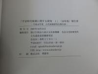 平安時代庭園に関する研究1　＜平成18年度 古代庭園研究会報告書＞