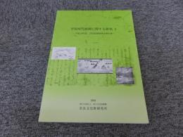 平安時代庭園に関する研究2　＜平成19年度 古代庭園研究会報告書＞