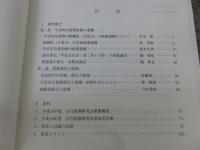 平安時代庭園に関する研究2　＜平成19年度 古代庭園研究会報告書＞