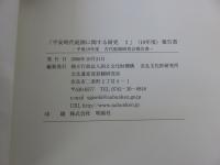 平安時代庭園に関する研究2　＜平成19年度 古代庭園研究会報告書＞
