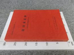 新田東遺跡　＜三陸自動車道建設関連遺跡調査報告書2＞