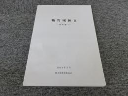 鞠智城跡2　＜論考編1＞