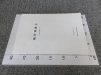 鞠智城跡2　＜論考編1＞
