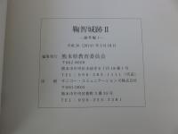 鞠智城跡2　＜論考編1＞