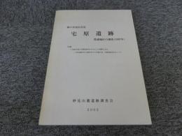 神戸市北区長尾　宅原遺跡　豊浦地区の調査（1987）