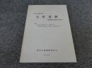 神戸市北区長尾　宅原遺跡　豊浦地区の調査（1987）