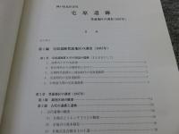 神戸市北区長尾　宅原遺跡　豊浦地区の調査（1987）
