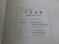 神戸市北区長尾　宅原遺跡　豊浦地区の調査（1987）