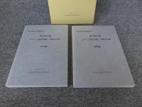 新堂廃寺跡　オガンジ池瓦窯跡・お亀石古墳（本文編・図版編）　「1函2冊揃」