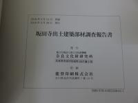 坂田寺出土建築部材調査報告書
