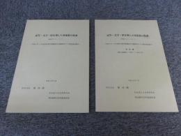 記号・文字・印を刻した須恵器の集成（本編・資料編）　2冊揃　