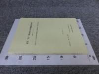 記号・文字・印を刻した須恵器の集成（本編・資料編）　2冊揃　