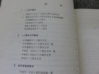 記号・文字・印を刻した須恵器の集成（本編・資料編）　2冊揃　