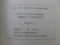 記号・文字・印を刻した須恵器の集成（本編・資料編）　2冊揃　