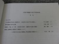 大和の郷墓の考古学的研究 ＜科学研究費補助金(基盤研究(B)(2))研究成果報告書＞