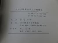 大和の郷墓の考古学的研究 ＜科学研究費補助金(基盤研究(B)(2))研究成果報告書＞