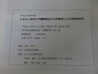 日本出土原始古代繊維製品の分析調査による発展的研究 「CR-ROM付属」 ＜科学研究費補助金(基盤研究(A)(2))研究成果報告書＞