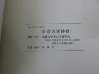岩倉古窯跡群