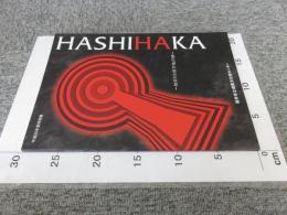 HASHIHAKA　始まりの前方後円墳　＜平成25年度特別展　桜井市立埋蔵文化財センター展示解説書　第40冊＞