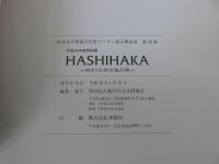 HASHIHAKA　始まりの前方後円墳　＜平成25年度特別展　桜井市立埋蔵文化財センター展示解説書　第40冊＞