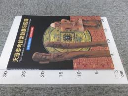天理参考館常設展示図録　＜世界の生活文化・世界の考古美術＞