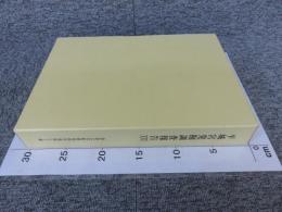 平城宮発掘調査報告16　兵部省地区の調査「本文編・図版編」　1函2冊揃