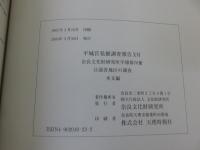 平城宮発掘調査報告16　兵部省地区の調査「本文編・図版編」　1函2冊揃