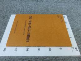 灯明皿と官衙・集落・寺院＜第23回古代官衙・集落研究会報告書＞