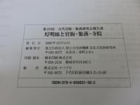 灯明皿と官衙・集落・寺院＜第23回古代官衙・集落研究会報告書＞