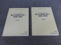 地方官衙政庁域の変遷と特質＜第21回古代官衙・集落研究会報告書＞「報告編・資料編」　計2冊揃