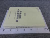 地方官衙政庁域の変遷と特質＜第21回古代官衙・集落研究会報告書＞「報告編・資料編」　計2冊揃