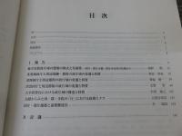 地方官衙政庁域の変遷と特質＜第21回古代官衙・集落研究会報告書＞「報告編・資料編」　計2冊揃