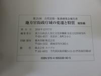 地方官衙政庁域の変遷と特質＜第21回古代官衙・集落研究会報告書＞「報告編・資料編」　計2冊揃