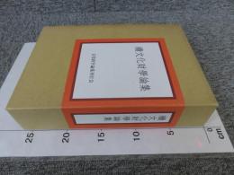 続文化財学論集＜水野正好先生古稀記念論文集＞　２冊揃