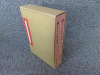 続文化財学論集＜水野正好先生古稀記念論文集＞　２冊揃
