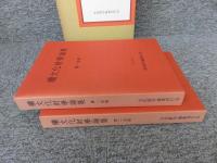 続文化財学論集＜水野正好先生古稀記念論文集＞　２冊揃